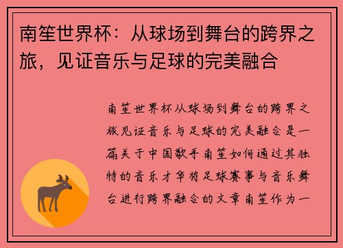 南笙世界杯：从球场到舞台的跨界之旅，见证音乐与足球的完美融合